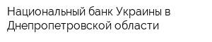 Национальный банк Украины в Днепропетровской области