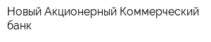 Новый Акционерный Коммерческий банк