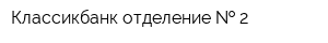 Классикбанк отделение   2