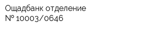Ощадбанк отделение   100030646