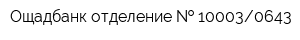 Ощадбанк отделение   100030643