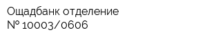 Ощадбанк отделение   100030606