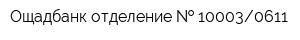 Ощадбанк отделение   100030611