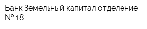 Банк Земельный капитал отделение   18