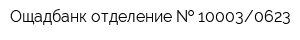Ощадбанк отделение   100030623