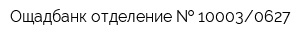 Ощадбанк отделение   100030627