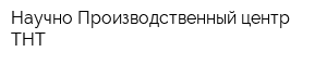 Научно Производственный центр ТНТ