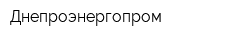 Днепроэнергопром