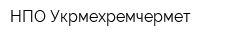 НПО Укрмехремчермет