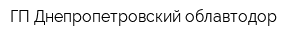 ГП Днепропетровский облавтодор