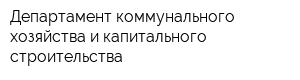 Департамент коммунального хозяйства и капитального строительства