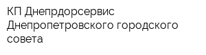 КП Днепрдорсервис Днепропетровского городского совета
