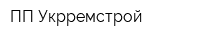 ПП Укрремстрой