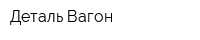 Деталь Вагон
