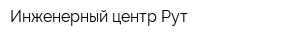 Инженерный центр Рут