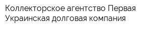 Коллекторское агентство Первая Украинская долговая компания