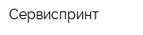 Сервиспринт