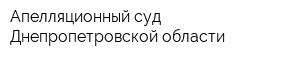 Апелляционный суд Днепропетровской области