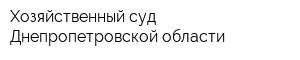 Хозяйственный суд Днепропетровской области