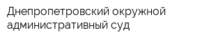 Днепропетровский окружной административный суд