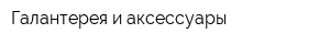 Галантерея и аксессуары