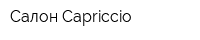 Салон Capriccio