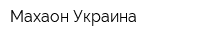 Махаон Украина