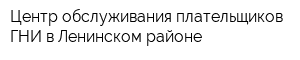 Центр обслуживания плательщиков ГНИ в Ленинском районе