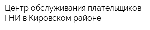 Центр обслуживания плательщиков ГНИ в Кировском районе