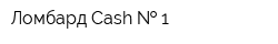 Ломбард Cash   1