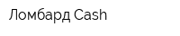 Ломбард Cash
