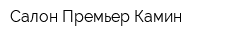 Салон Премьер Камин