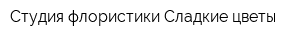Студия флористики Сладкие цветы