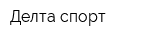 Делта-спорт