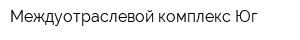 Междуотраслевой комплекс Юг