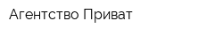Агентство Приват
