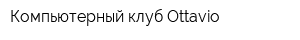 Компьютерный клуб Ottavio