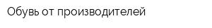 Обувь от производителей