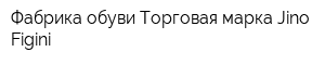 Фабрика обуви Торговая марка Jino Figini