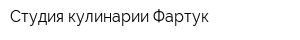 Студия кулинарии Фартук
