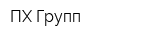 ПХ Групп