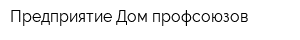 Предприятие Дом профсоюзов