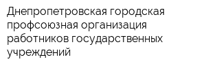 Днепропетровская городская профсоюзная организация работников государственных учреждений