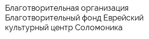 Благотворительная организация Благотворительный фонд Еврейский культурный центр Соломоника