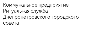 Коммунальное предприятие Ритуальная служба Днепропетровского городского совета
