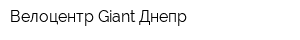Велоцентр Giant Днепр