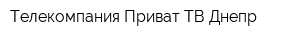 Телекомпания Приват ТВ Днепр