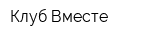 Клуб Вместе