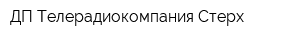 ДП Телерадиокомпания Стерх