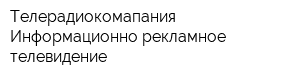 Телерадиокомапания Информационно-рекламное телевидение